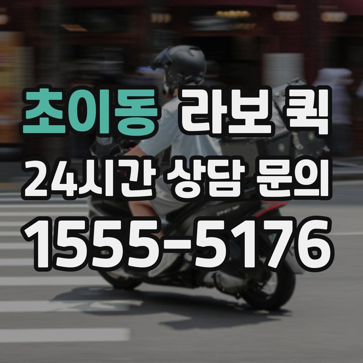 초이동 라보 퀵 빠른 픽업과 정확한 도착을 원한다면