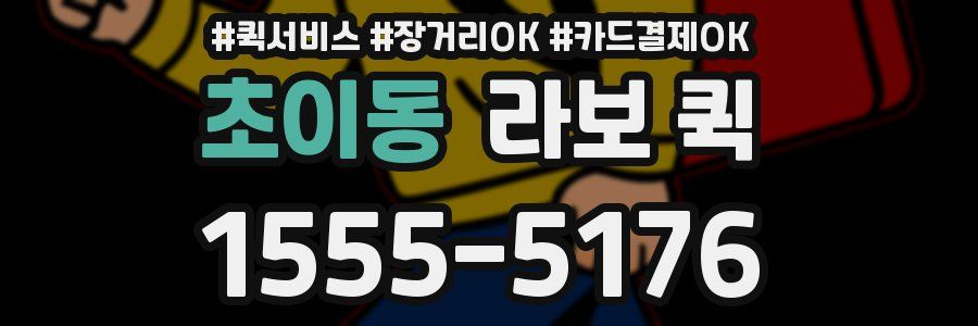 초이동 라보 퀵