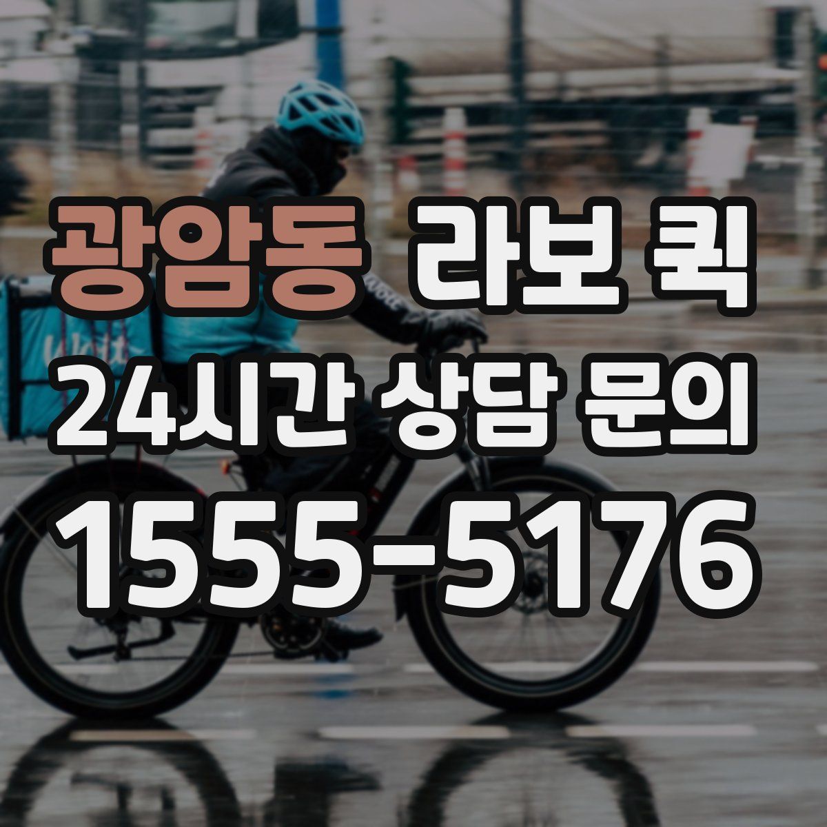 광암동 라보 퀵