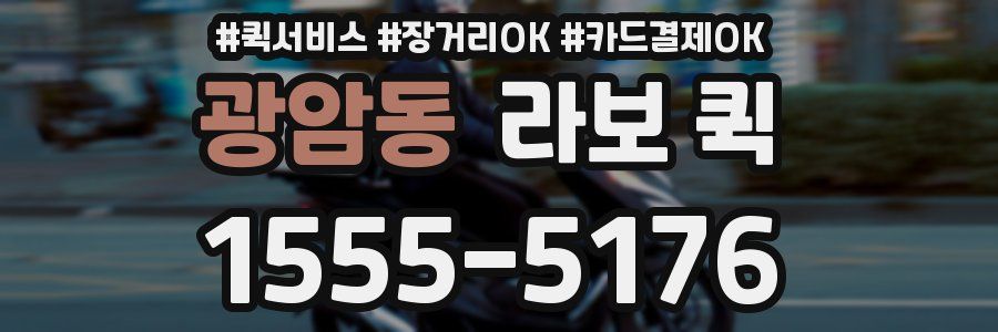 광암동 라보 퀵