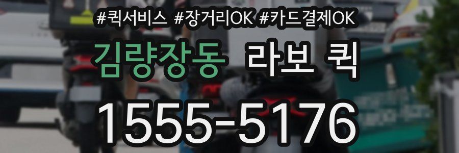 김량장동 라보 퀵