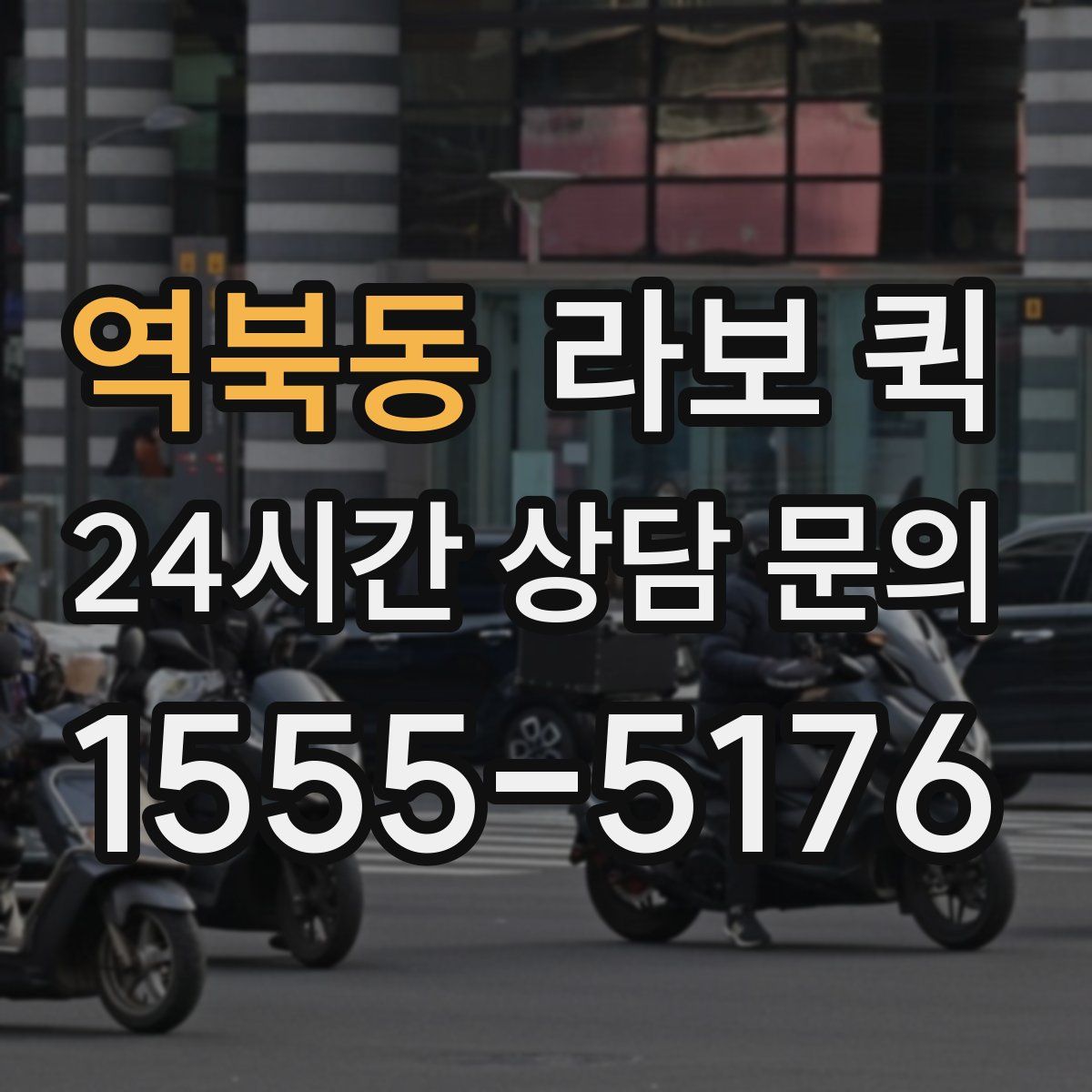 역북동 라보 퀵