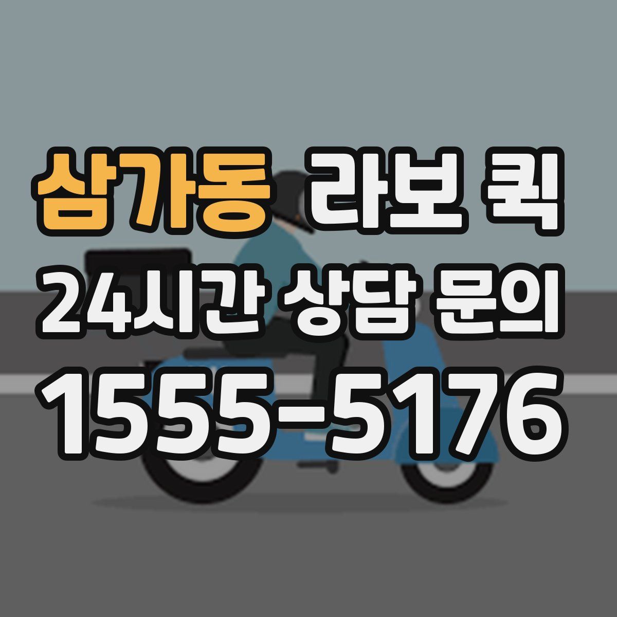 삼가동 라보 퀵