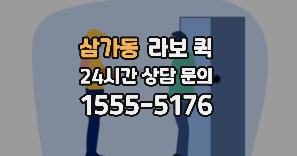 삼가동 라보 퀵