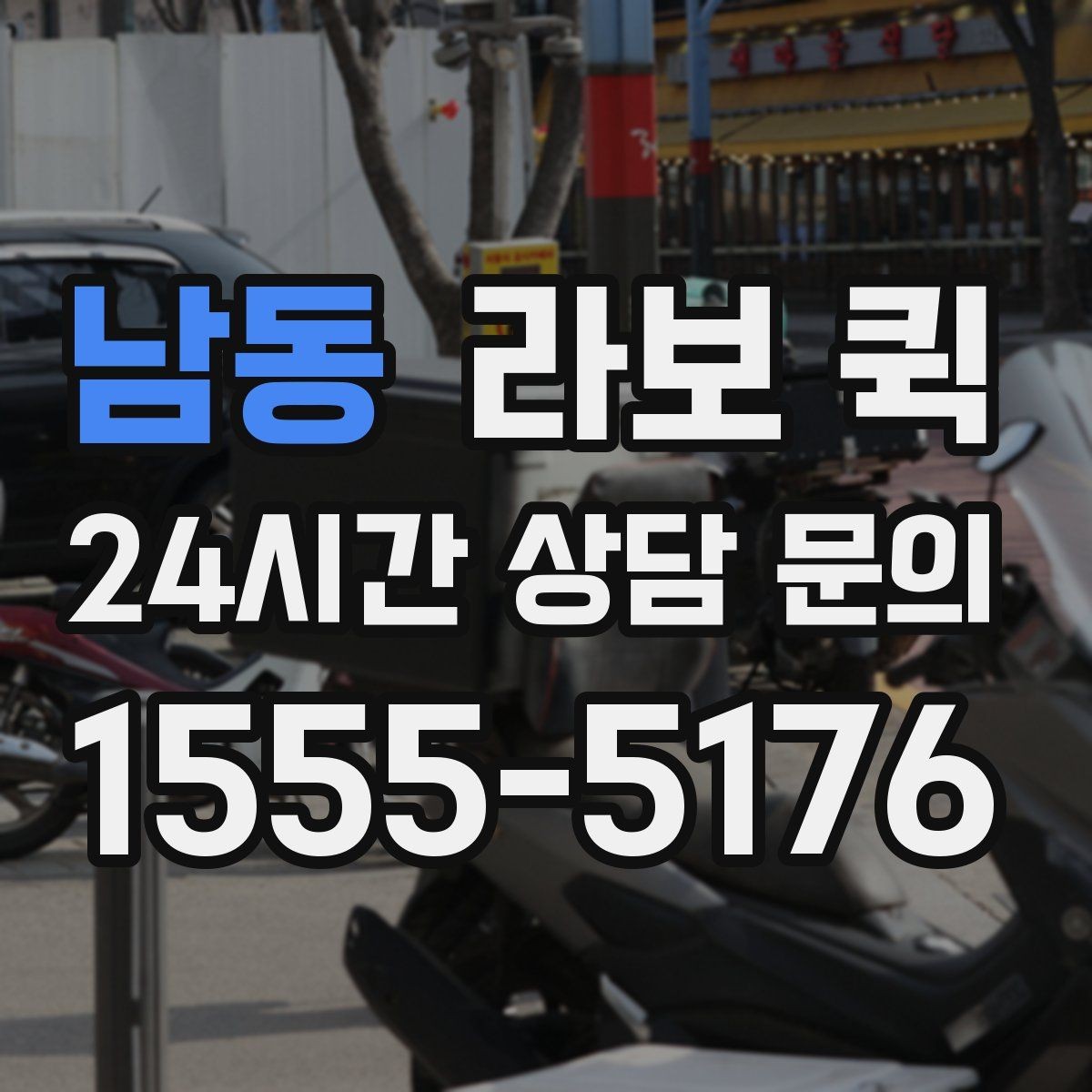남동 라보 퀵 지점 간 재고 이동이 필요할 때