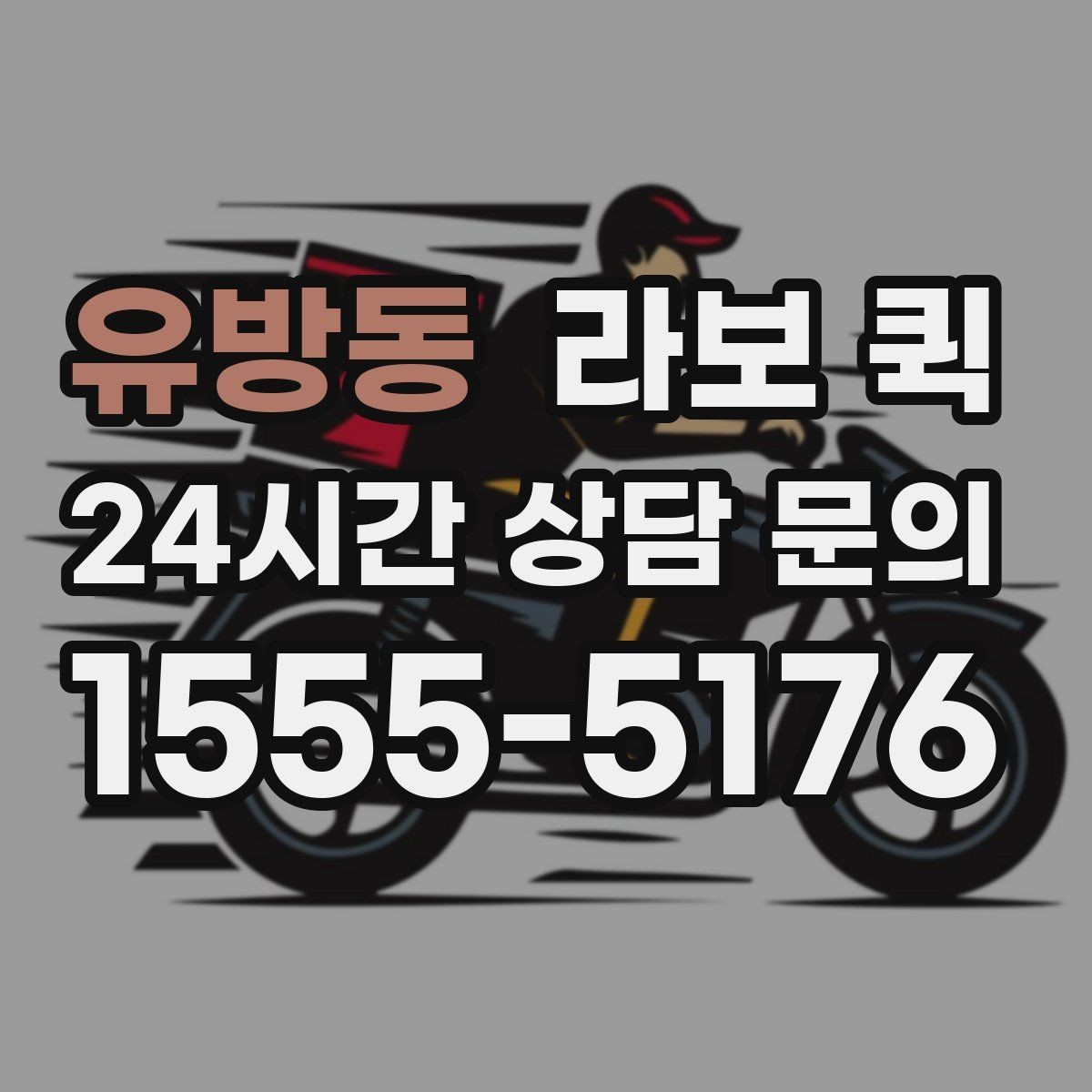 유방동 라보 퀵 일정 맞춤 배송으로 납품 시간을 지키기