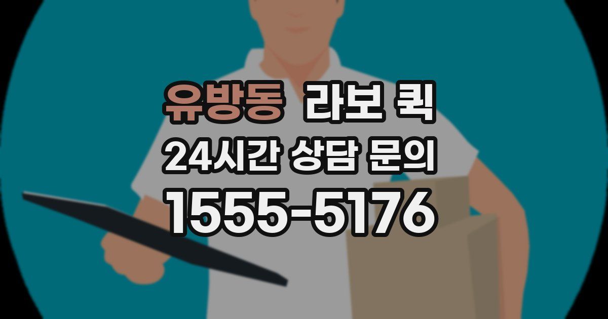 유방동 라보 퀵