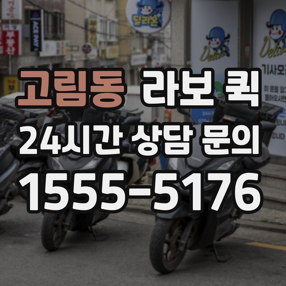 고림동 라보 퀵 우천 시 짐 젖지 않게 하는 준비 요령