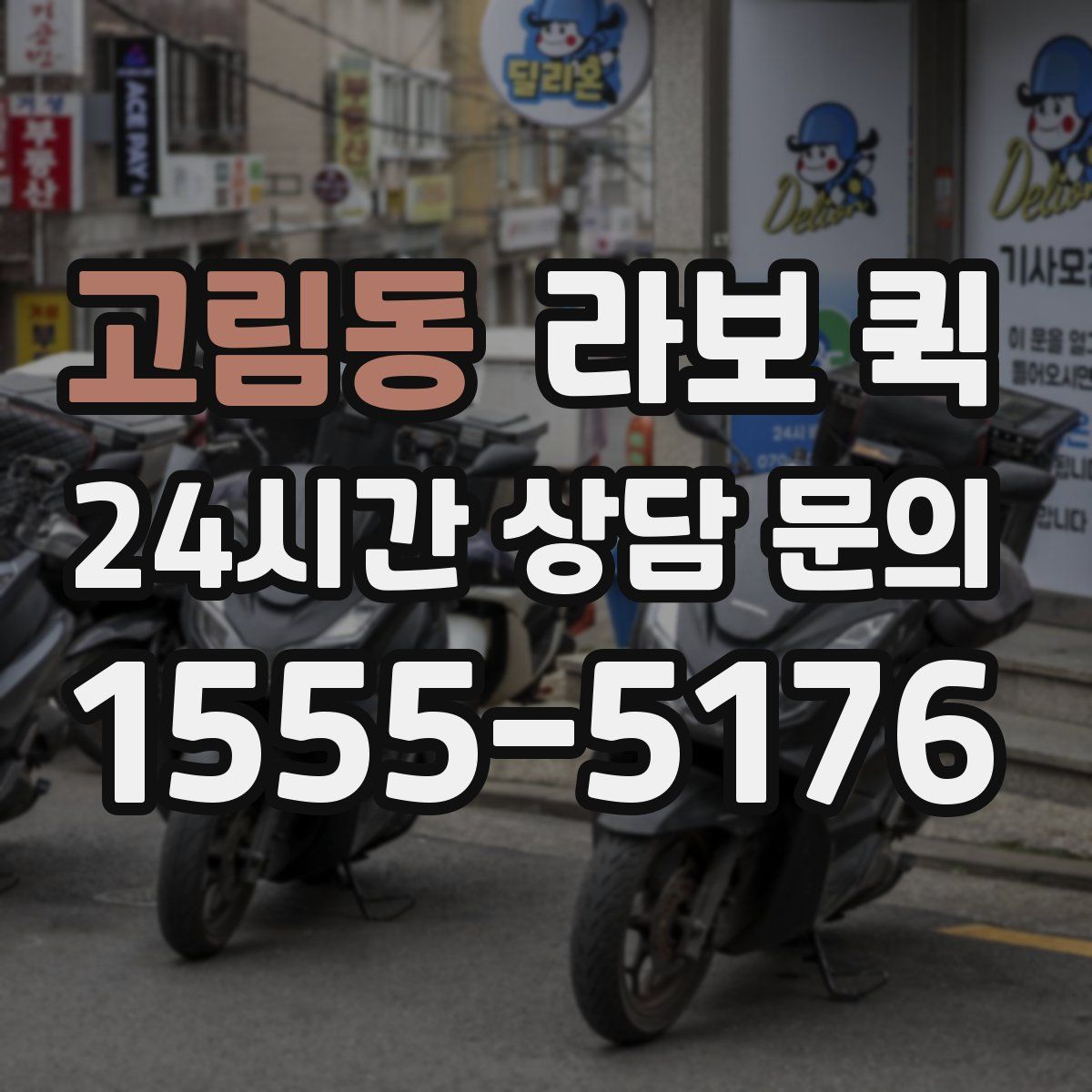 고림동 라보 퀵