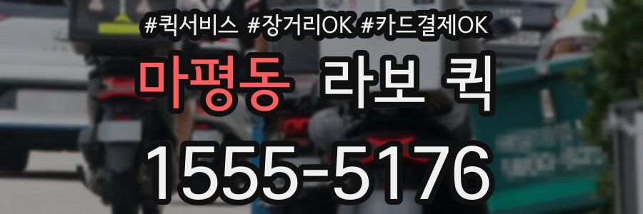 마평동 라보 퀵