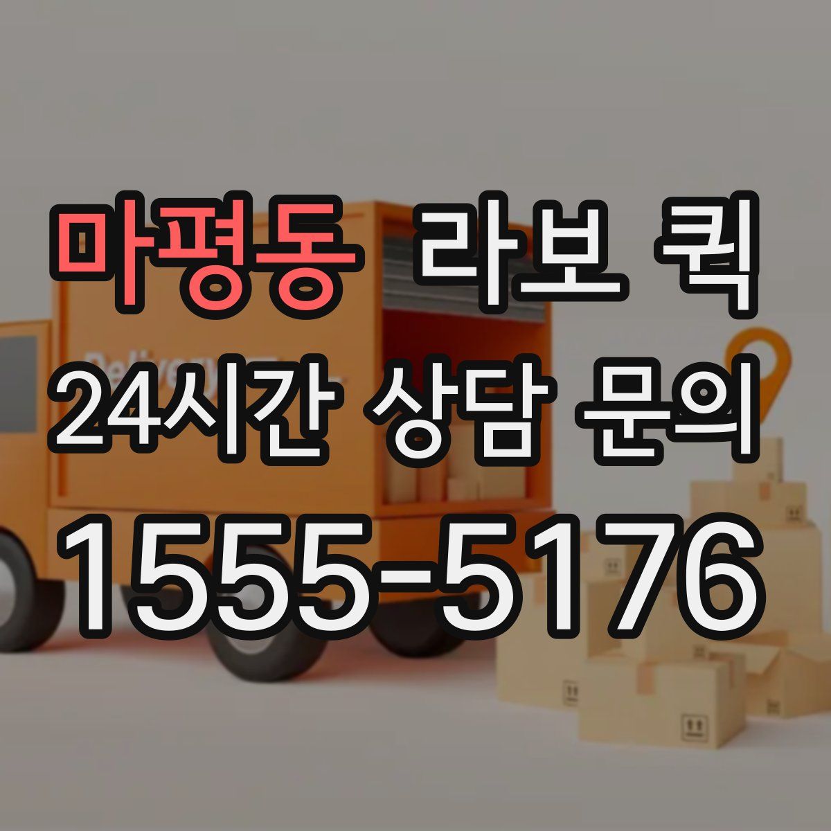 마평동 라보 퀵