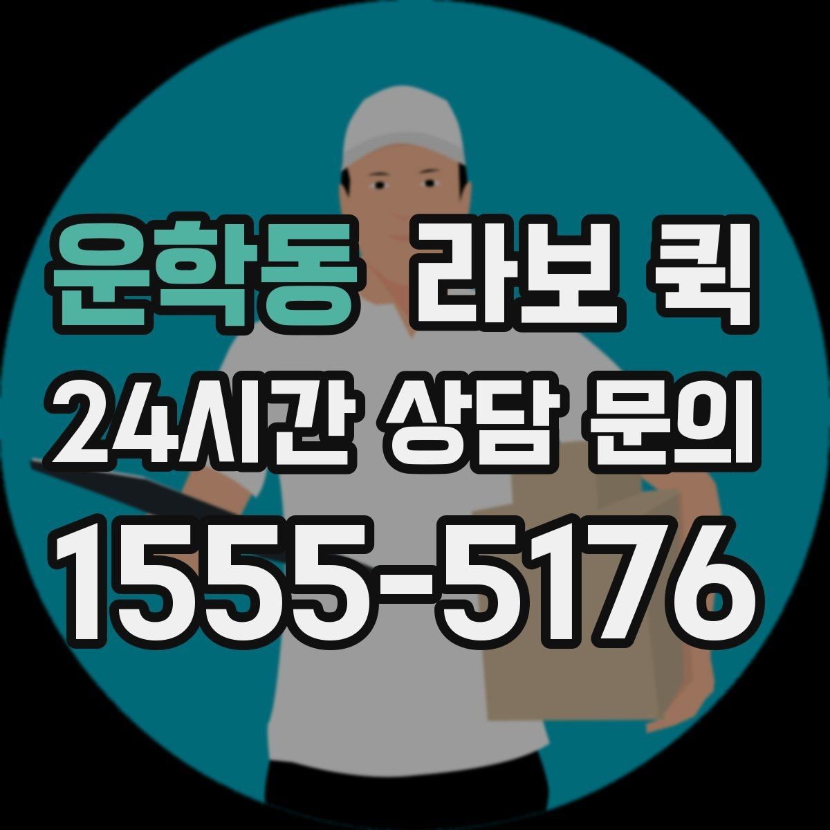 운학동 라보 퀵 유리·도자기처럼 깨지기 쉬운 물품 배송 팁