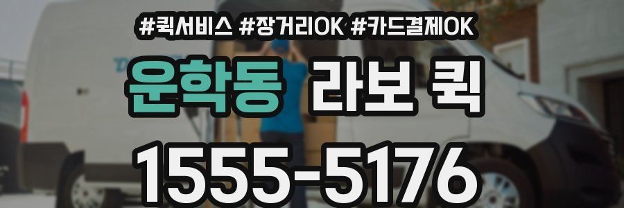 운학동 라보 퀵