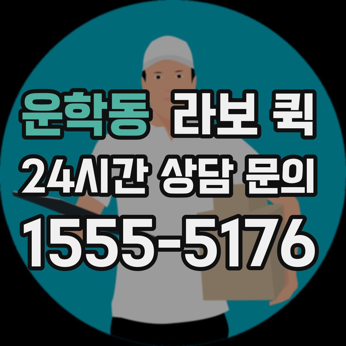 운학동 라보 퀵