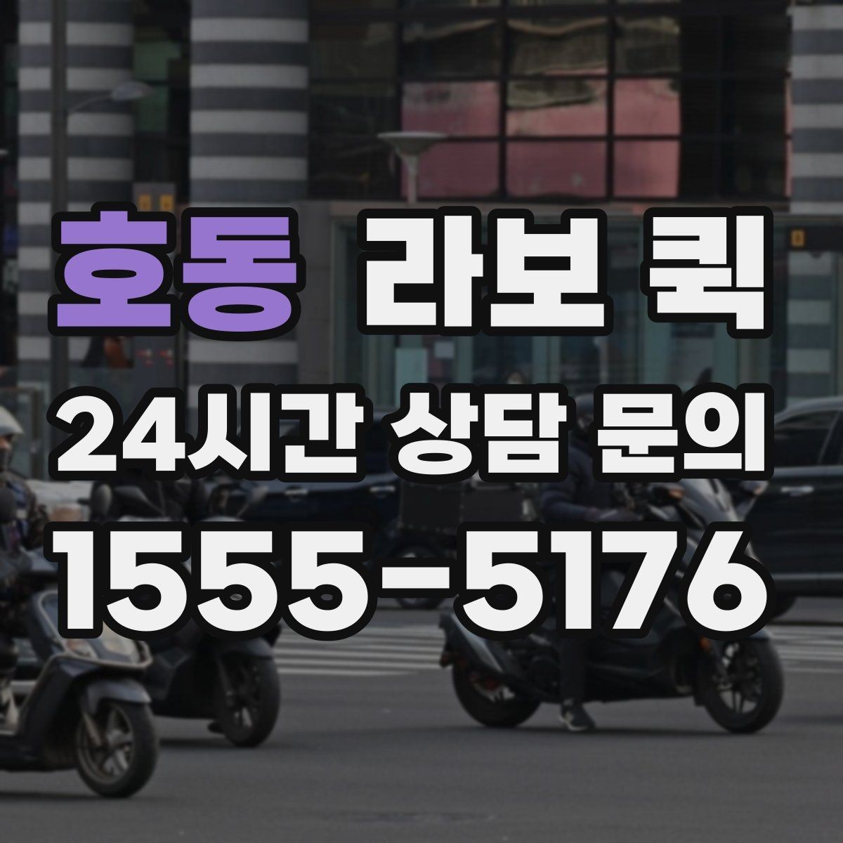 호동 라보 퀵 당일 배송으로 거래처 신뢰 지키기