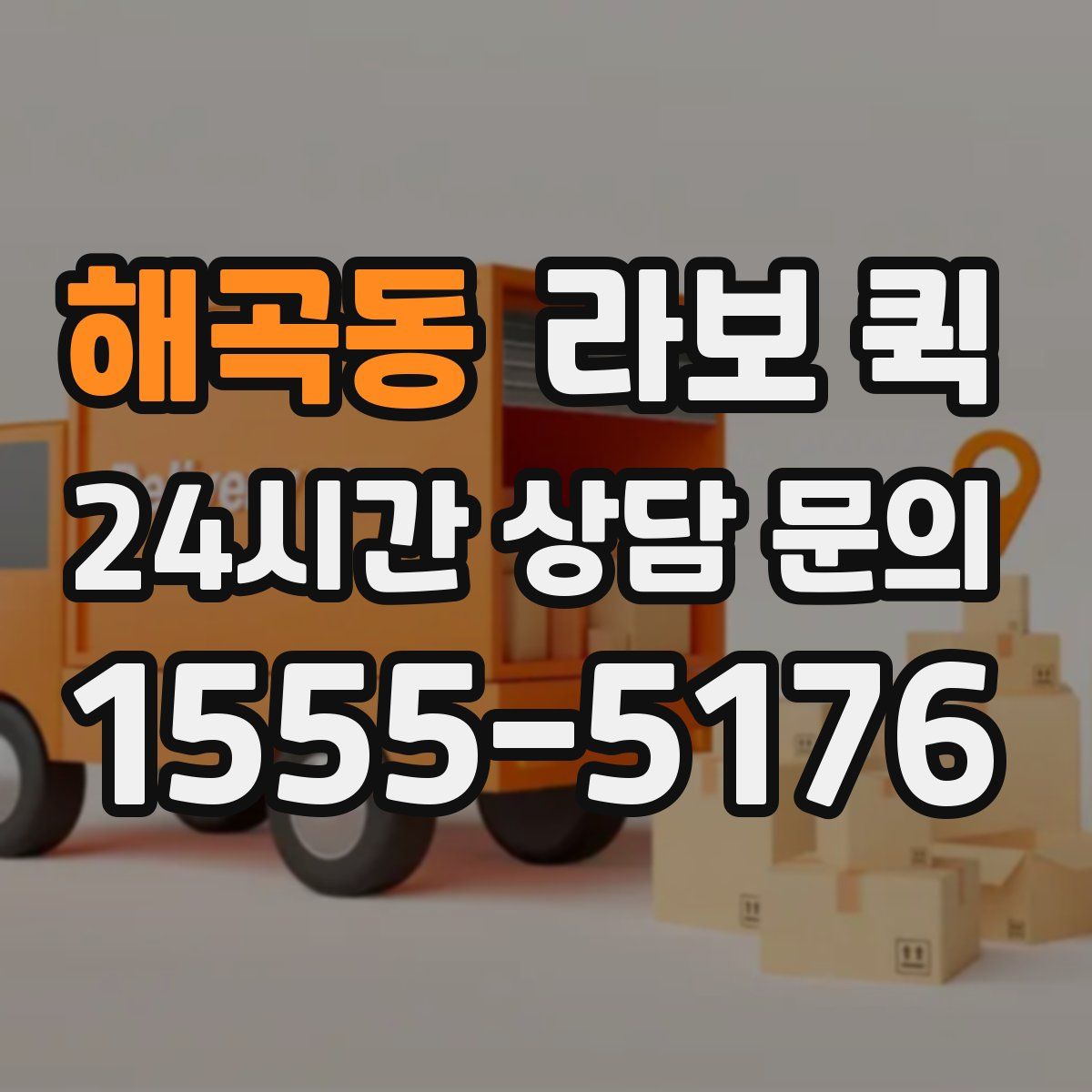 해곡동 라보 퀵