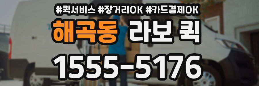 해곡동 라보 퀵