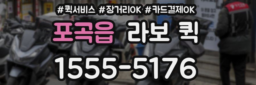 포곡읍 라보 퀵