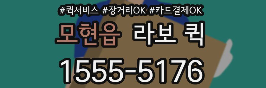 모현읍 라보 퀵