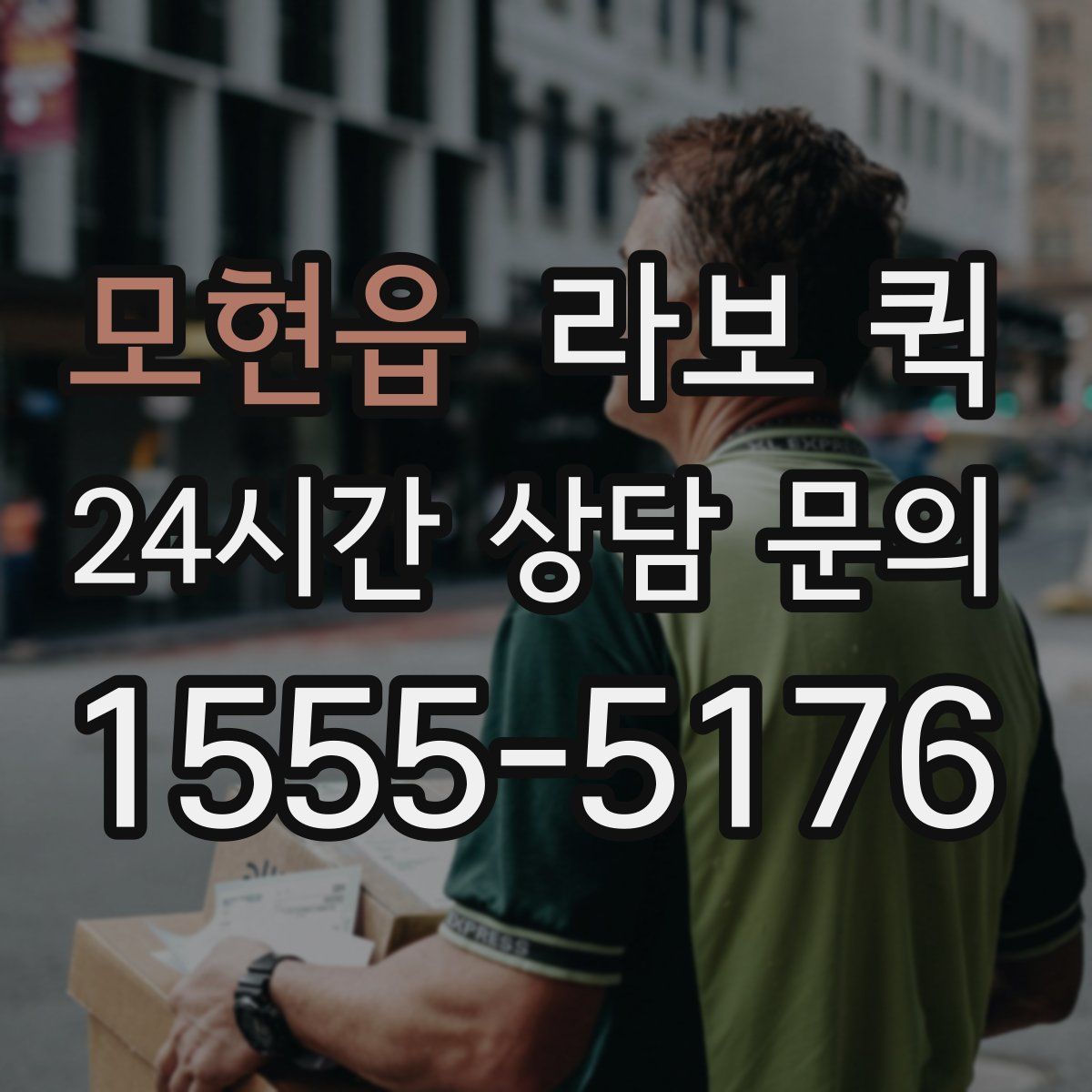 모현읍 라보 퀵