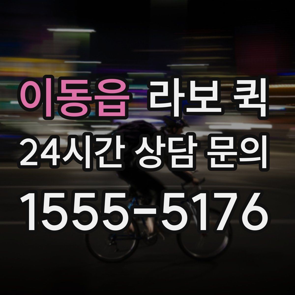 이동읍 라보 퀵 가까운 거리 소형 화물도 깔끔하게