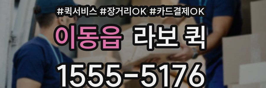 이동읍 라보 퀵