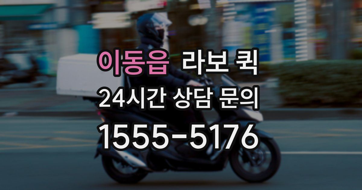 이동읍 라보 퀵