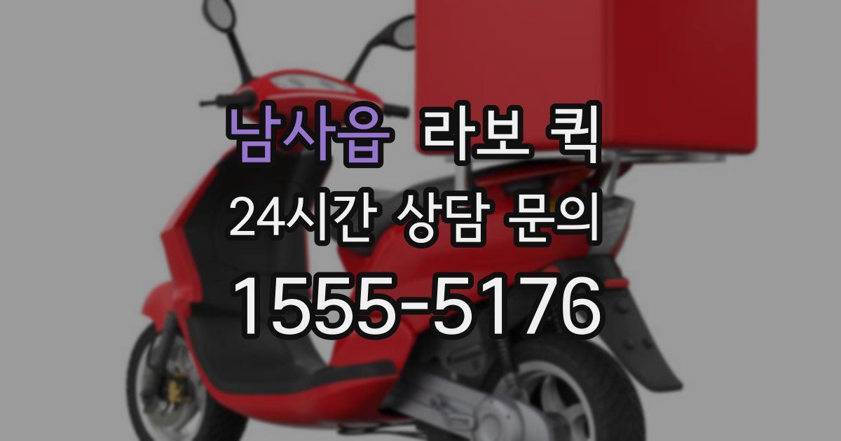 남사읍 라보 퀵