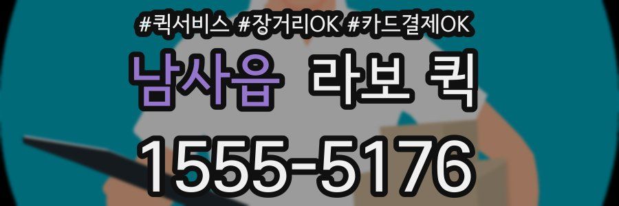 남사읍 라보 퀵