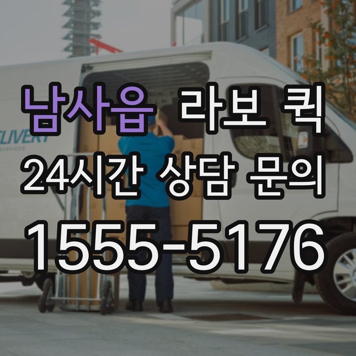 남사읍 라보 퀵