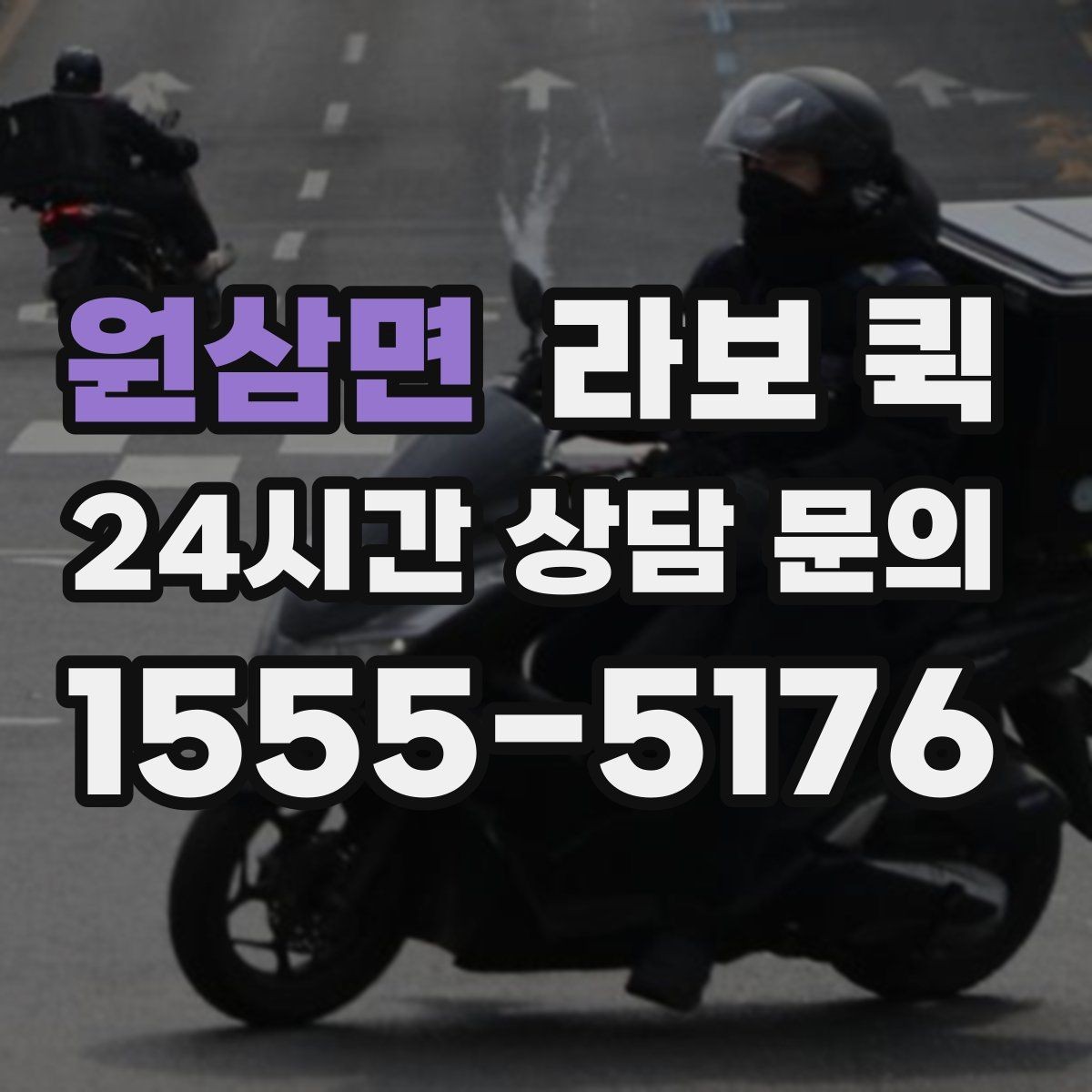 원삼면 라보 퀵 거래처 납품 시간이 촉박할 때 선택