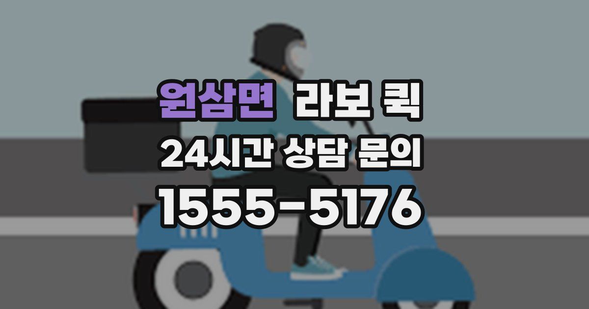 원삼면 라보 퀵