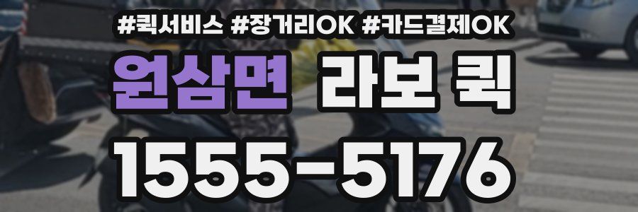 원삼면 라보 퀵