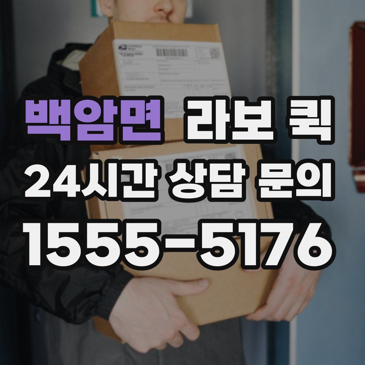 백암면 라보 퀵