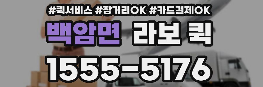 백암면 라보 퀵