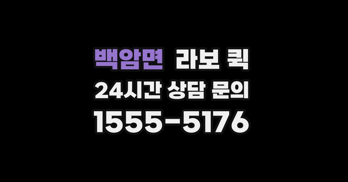 백암면 라보 퀵