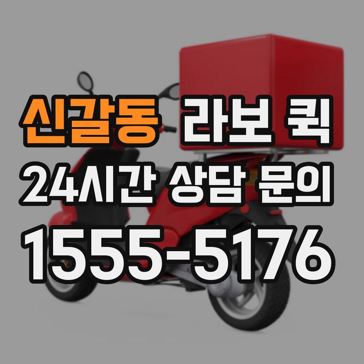 신갈동 라보 퀵 현수막·배너 거치대 이동이 필요할 때