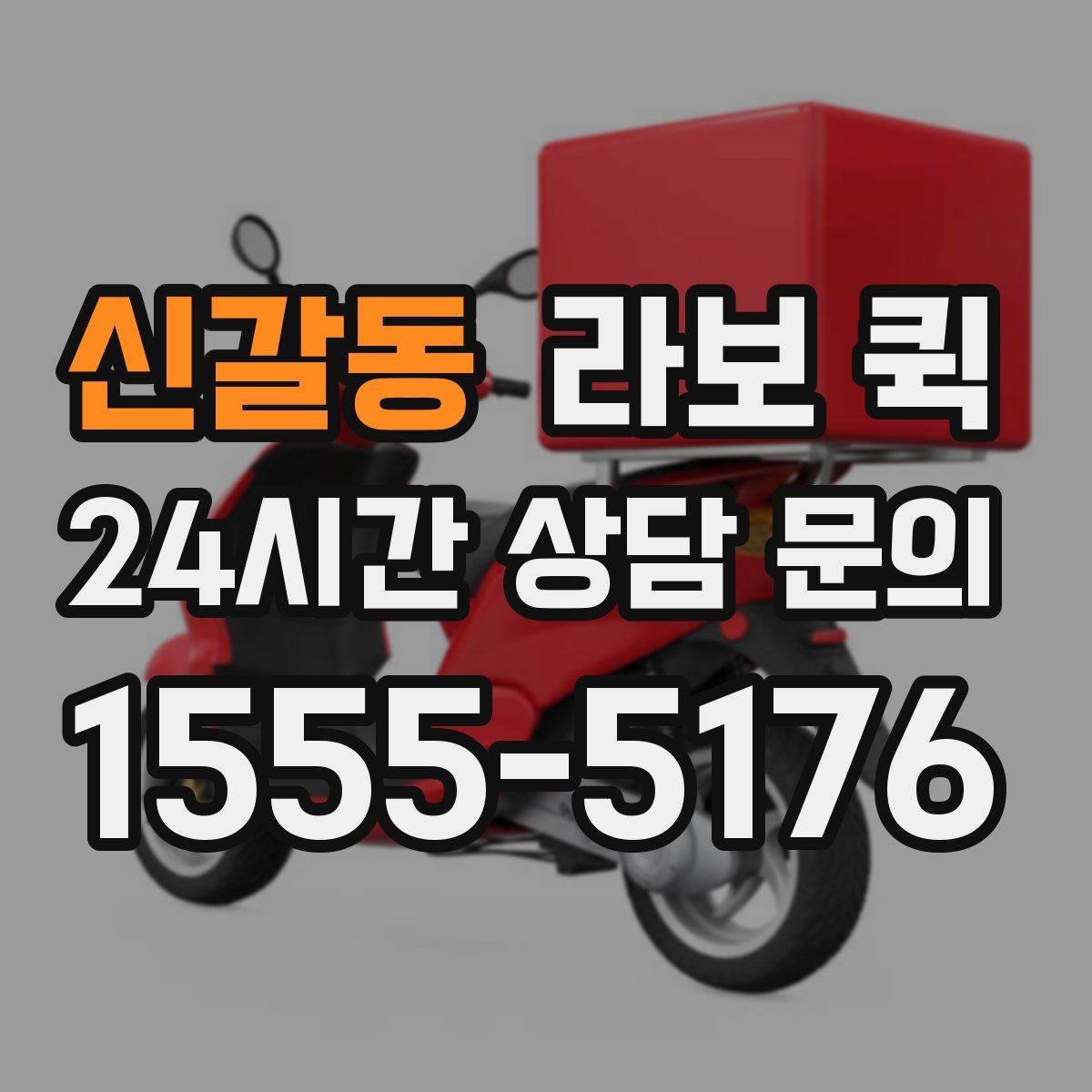 신갈동 라보 퀵