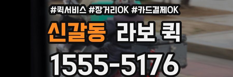 신갈동 라보 퀵