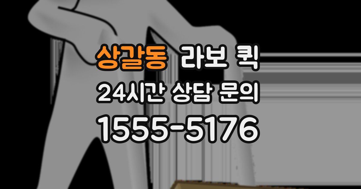 상갈동 라보 퀵