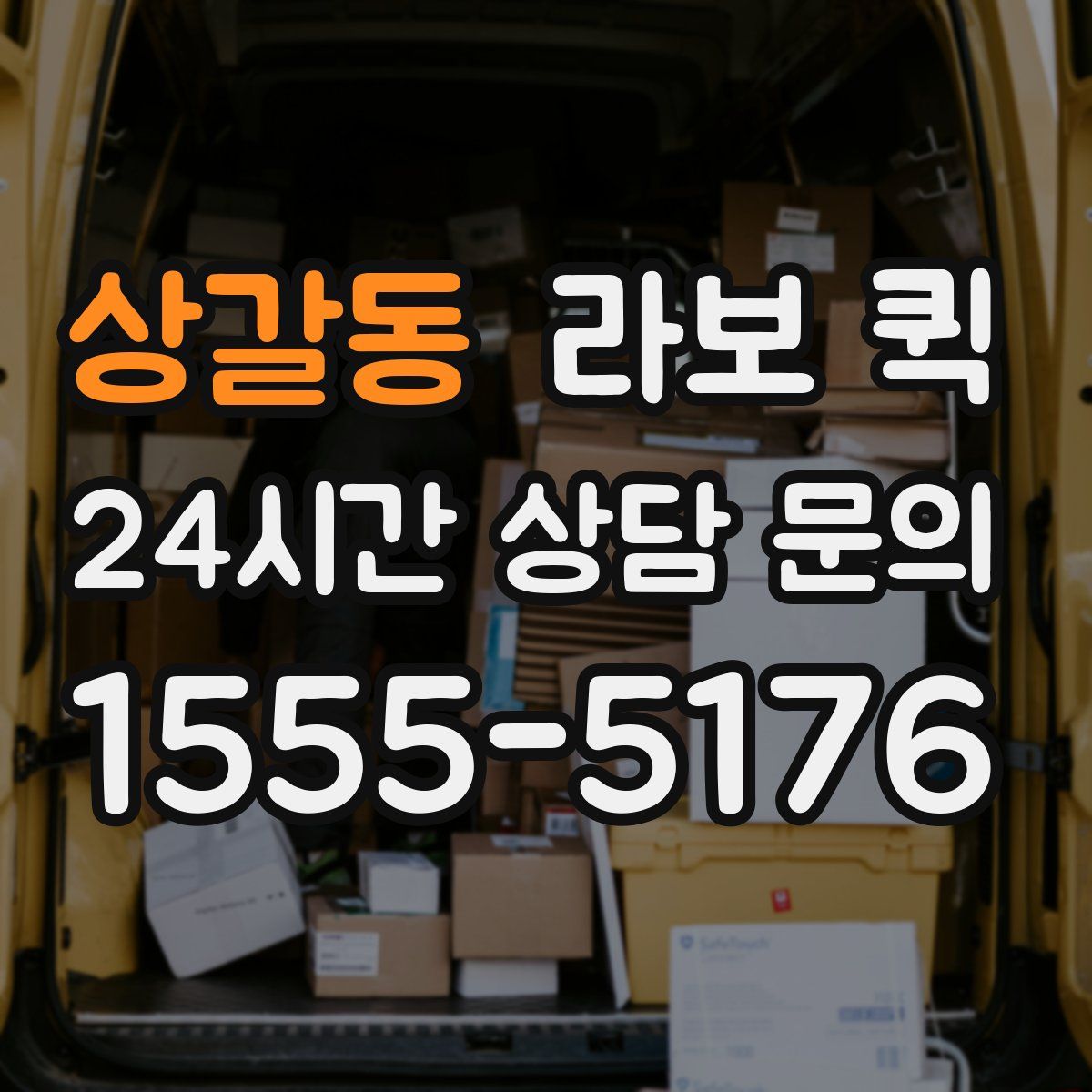 상갈동 라보 퀵