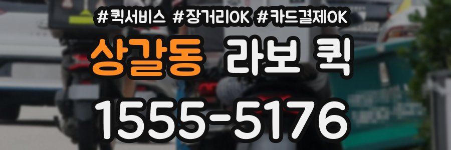 상갈동 라보 퀵