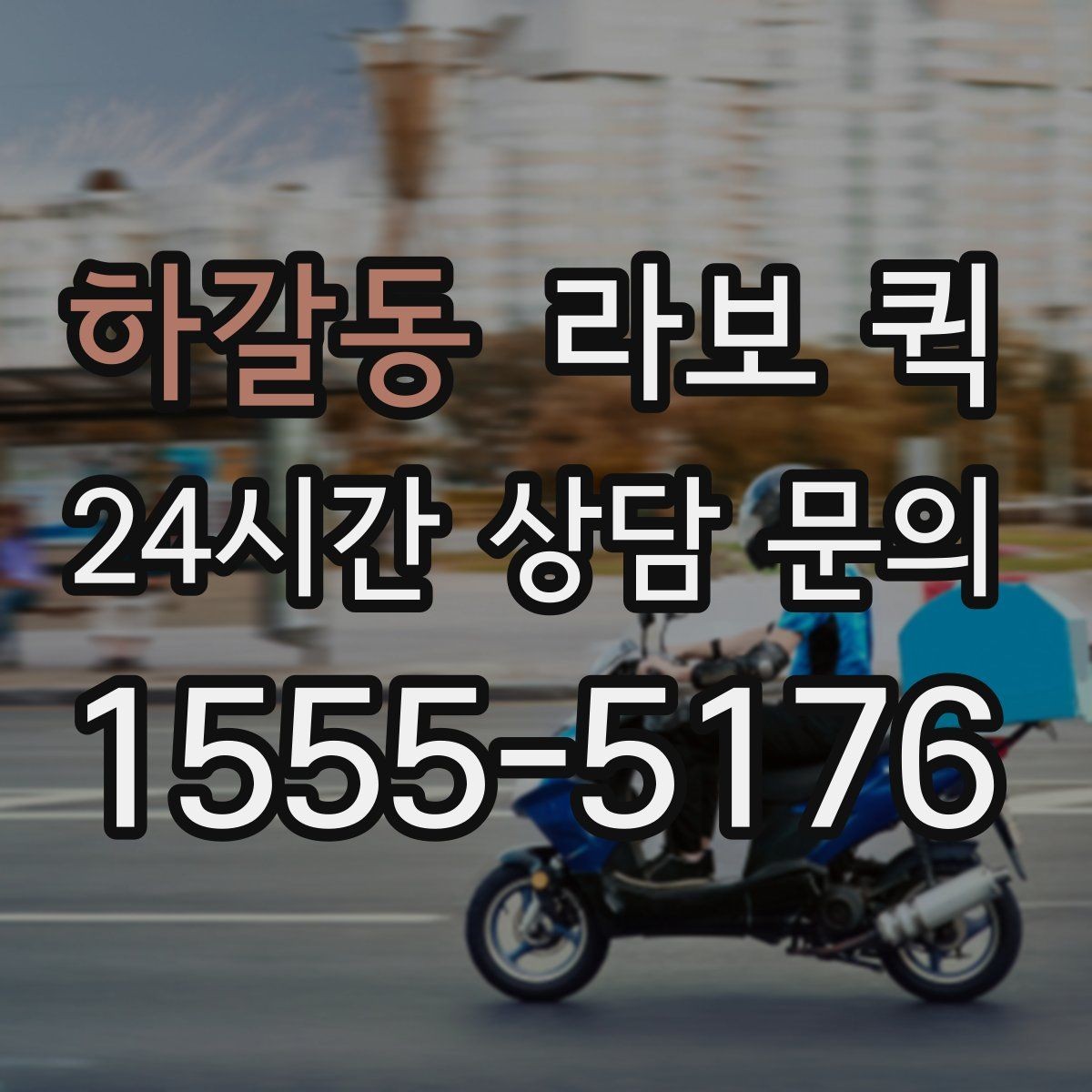 하갈동 라보 퀵 교재·서류 상자를 한 번에 배송하기