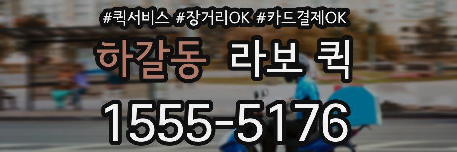 하갈동 라보 퀵