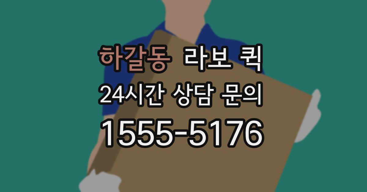 하갈동 라보 퀵