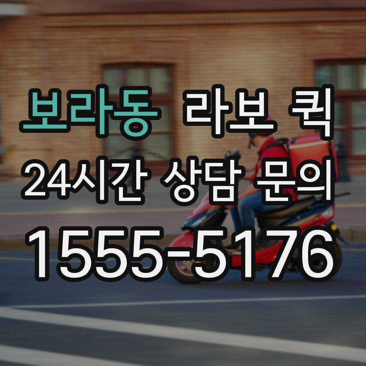 보라동 라보 퀵 빠르고 안전한 소형 화물 배송을 원한다면