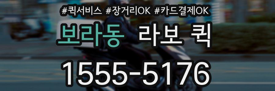 보라동 라보 퀵