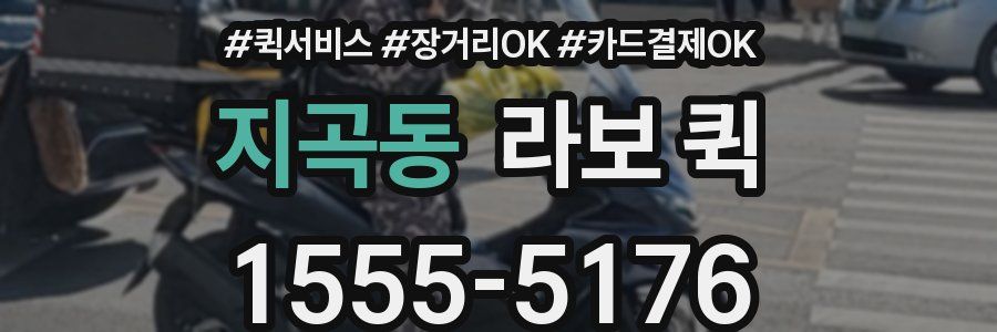 지곡동 라보 퀵