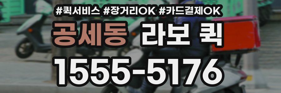 공세동 라보 퀵