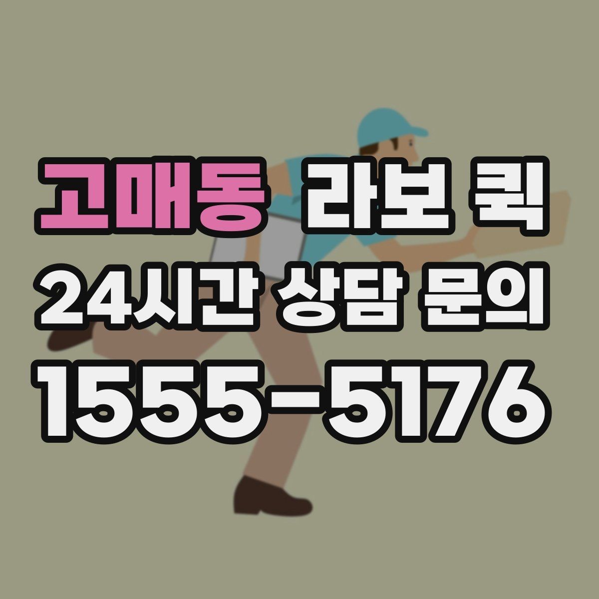 고매동 라보 퀵 의자·테이블 몇 개만 옮길 때